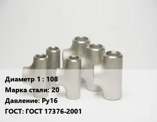 Тройник стальной 108 Сталь: 20 Ру16 ГОСТ: ГОСТ 17376-2001